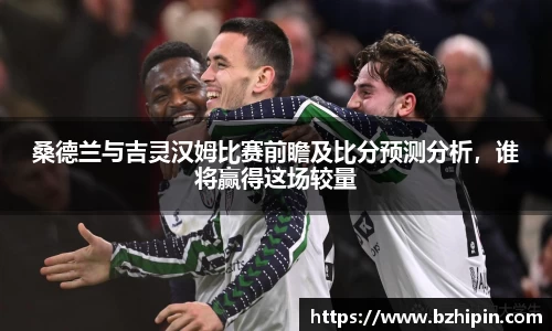 桑德兰与吉灵汉姆比赛前瞻及比分预测分析，谁将赢得这场较量