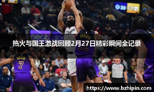 热火与国王激战回顾2月27日精彩瞬间全记录