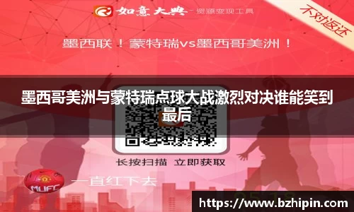 墨西哥美洲与蒙特瑞点球大战激烈对决谁能笑到最后