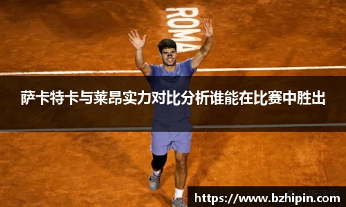 萨卡特卡与莱昂实力对比分析谁能在比赛中胜出