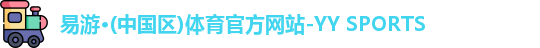 YY易游体育